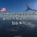 라스베가스 | 미국 국내선 | 라스베가스 - 샌프란시스코 알래스카 항공 AS777 탑승 후기