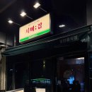 시미집 이미지