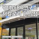 용죽3로 | 평택 ZERO 연구소 다이어터들을 위한 저칼로리 편의점 다녀온 후기