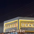 인생숯불구이사천점