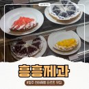 씨유 큰길타워점 | 청주 디저트 맛집 흥흥제과 주말 웨이팅 주차 타르트 가격 포장 후기
