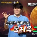 [솔라시스템 인 스페이스ⓛ] 철 성분이 기체가 되어 증발하는 🔥불지옥 금성🔥 여기선... 못.살.아 | 우주먼지 이미지