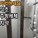 샤워부스 물때 쉽게 지우는 법 이미지