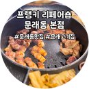 프랭키리페어숍 | 문래고기집 프랭키 리페어숍 문래동 본점