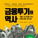 금융투기의 역사 (2021) 계층 사다리를 잇는 부를 향한 로드랩