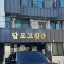 달포고깃간 | 영덕 숯불구이집 고기 현지인 맛집 추천 메뉴정보