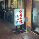 여주-0074 | 교토역 근처 늦게까지 하는 오코노미야끼 맛집 '아라타' 솔직후기