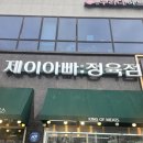 아빠정육점 - 서구 청라라임로 17 | [시흥 배곧 맛집] 고기 퀄리티 대박! 친절함에 반하고 맛에 놀라는 '제이아빠정육점' 솔직 후기!!