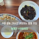 명품 짬뽕 | [수원] 🍜수원 탑동 맛집 짬뽕관 수원탑동점 | 24시간 운영하는 명품 짬뽕 맛집 솔직 후기