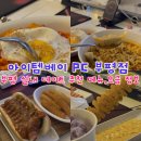 피치PC | 부평 PC방 추천 아이템베이 PC방 커플석 후기 요금, 메뉴 총정리 피시방데이트