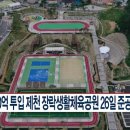 장락생활체육공원 CCS충북방송