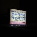 울산 자동차극장, 블루마씨네, (구)시네마비치, 데이트