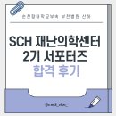 재난문자 | SCH 재난의학센터 서포터즈 2기 [합격후기]
