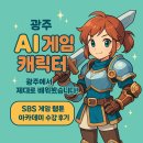 광주AI게임캐릭터 게임 캐릭터 아카데미 수강 후기
