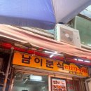 남이분식 - 종로구 종로40가길 3 | 남이분식