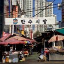 만수시장입구 이미지