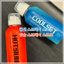 핫슘, 쿨셋 스프레이 스포츠 운동전 후 체험후기