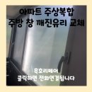 태광샷시유리 | 아파트 주상복합 주방 창 깨진유리 교체