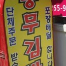 포동충무김밥 이미지