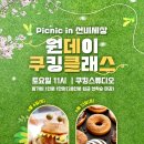 원데이 쿠킹클래스 이미지