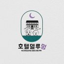 호텔 델루멍 이미지