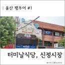 박도환 | [울산 팸투어] 엄청 맛있었던 터미날식당과 신정시장 투어