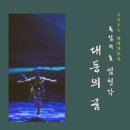 창작가무극 독립의 혼 임청각 이미지