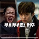 천주봉 | 방법 드라마 후기 매력적인 저주 오컬트 추천