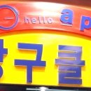 에이피엠당구장
