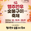 [고양 아기랑 가볼 만한 곳] 고양 행주한우 숯불구이 축제 방문 후기