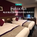 베스트(236) | [10월/후쿠오카] 베스트 웨스턴 플러스 후쿠오카 텐진-미나미 후기 · 텐진 쪽 숙소 추천｜내돈내산