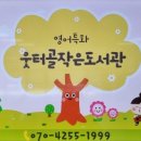 웃터골작은도서관 이미지