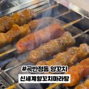 신세계양꼬치마라탕