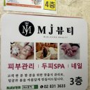 엠제이(MJ) 뷰티