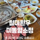 미동태권도 | 부산 철마 아홉산 숲 옆 한우 맛집 ‘미동암소정’ 후기🥩 ft. 아들 태권도 승품심사
