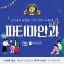 한마음안과 의원 | 창원라식 파티마안과 - GM창원 가족 한마음축제에 참여한 후기