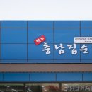 충남집 - 성북구 | 충남집