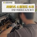 전남커피머신A/S센터 | 커피머신 스팀완드 고장 A/S 후기｜안양 씨메 CO-05 현장 수리