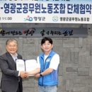 영광군공무원노동조합 | 영광군-영광군공무원노동조합, 2025년 단체협약 체결:영광뉴스/신안신문(목포뉴스)
