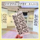 삼매당 | 남양주갈만한곳 실학박물관 무료전시 추사,다시 관람후기