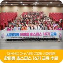 [SHMC On-AIR] 2025 시화병원 한마음 호스피스 16기 교육 수료