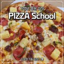 피자스쿨 원대점 | 김포 장기동 가성비 좋은 피자스쿨 직화파인애플피자 포장 후기