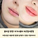 티가나 | 뷰티샵 추천) 자연스럽고 러블리한 립틴트 시술은 &#39;티가나뷰티 대구달서본점&#39; 추천해요 당일부터 5일차...