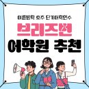 한나유학원 이미지