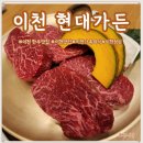 한우가든 | 이천 한우 맛집 이천현대가든 가족외식 만족 후기