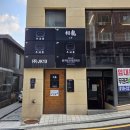 오늘도, 이쁘개 | 강남/청담 일식 파인다이닝 소류 내돈내산 후기