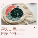 청년복합공간 동구청년21 문화마루 펀치니들 티코스터 만들기 후기