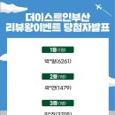 더이스트인부산 | [당첨자발표]7월~8월 더이스트인부산 리뷰왕이벤트 당첨자