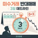 미수거래 반대매매 3일 데드라인, 시점별 손실 차단 가이드