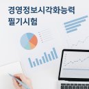 [경영정보시각화능력] - 필기 합격 후기(자료 포함)